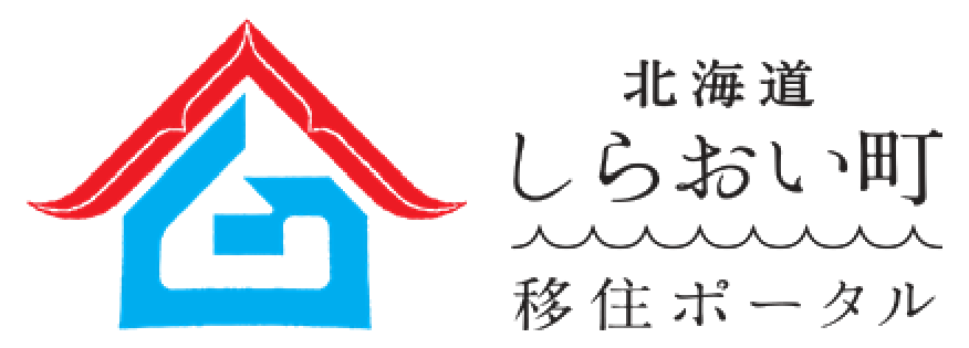 北海道 しらおい町 移住ポータル
