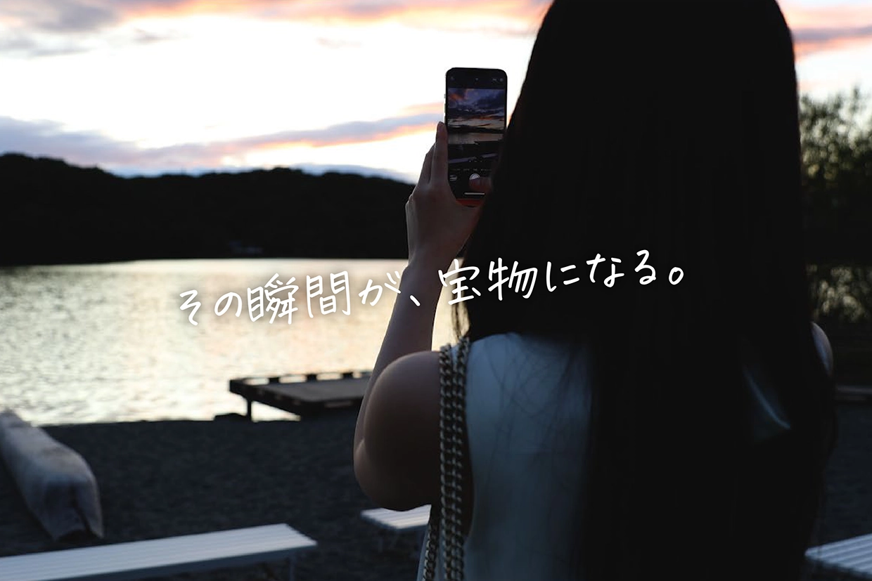 その瞬間が、宝物になる。