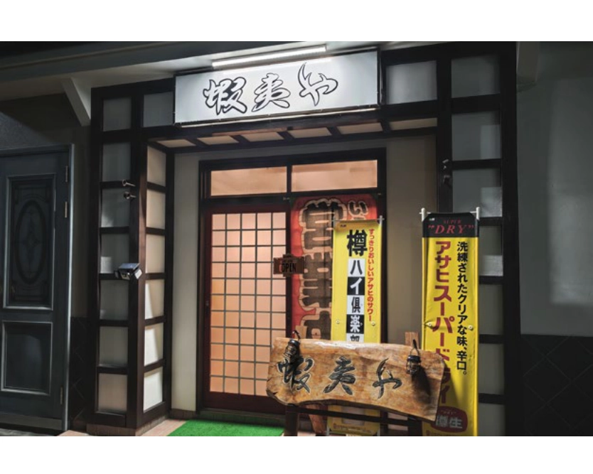 蝦夷や