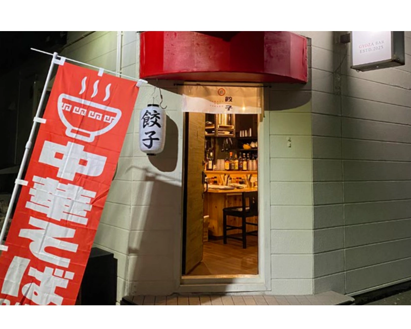 餃子酒場ヤマトノタケル